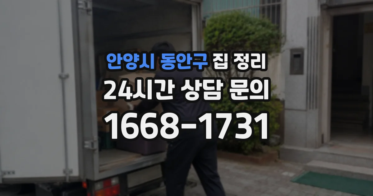 안양시 동안구 집 정리