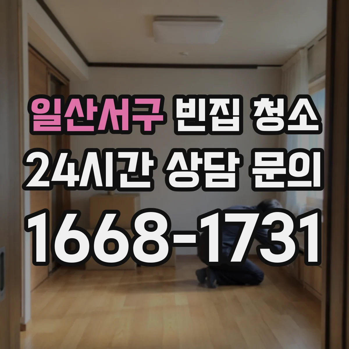 일산서구 빈집 청소 폐기물 분류 기준에 맞춘 처리 범위 안내