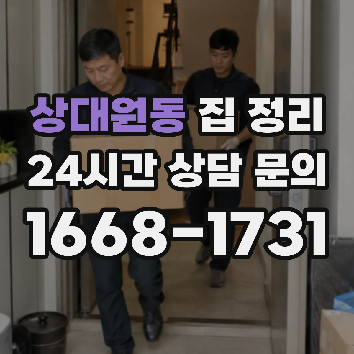 상대원동 집 정리