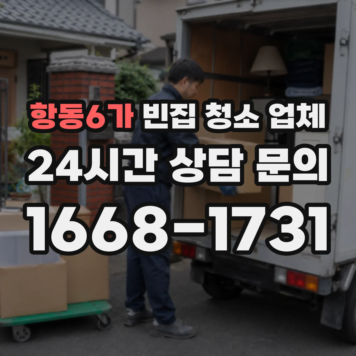 항동6가 빈집 청소 업체