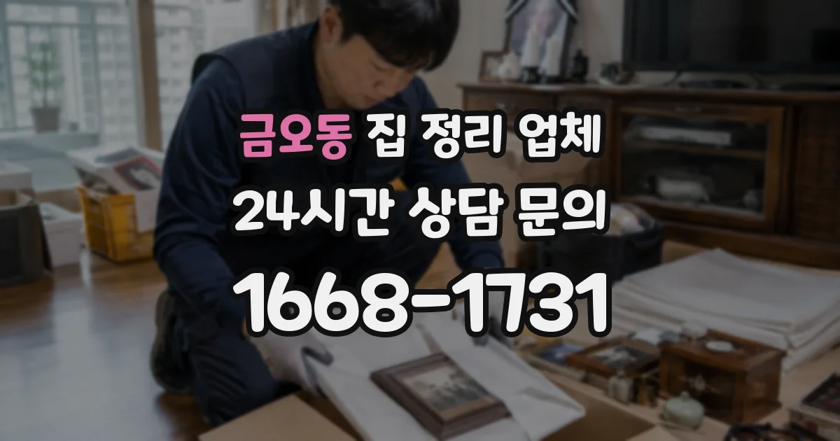 금오동 집 정리 업체