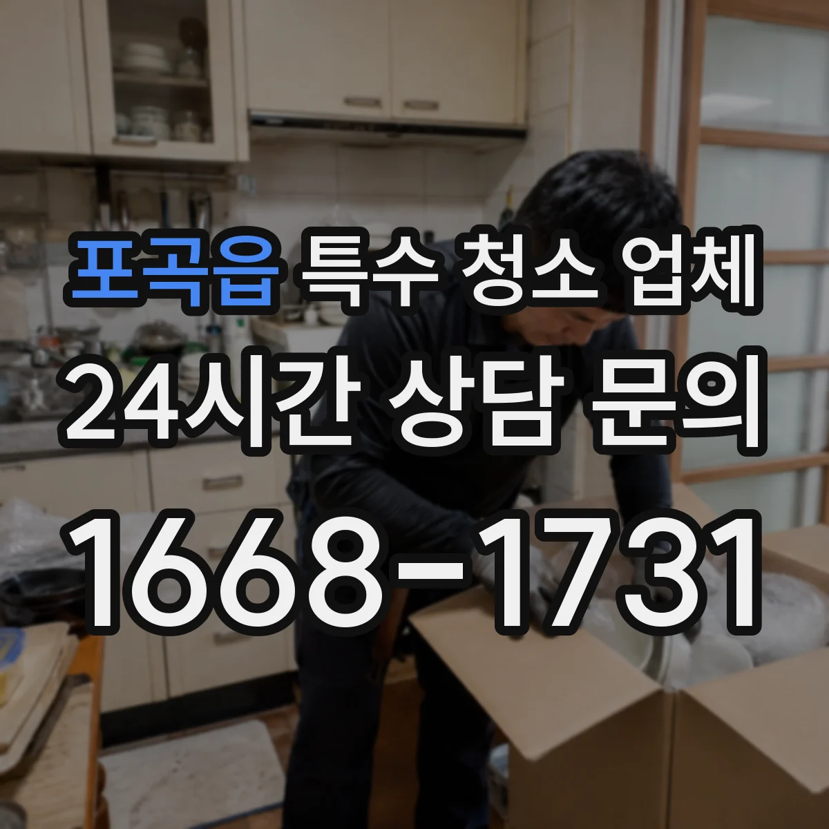 포곡읍 특수 청소 업체