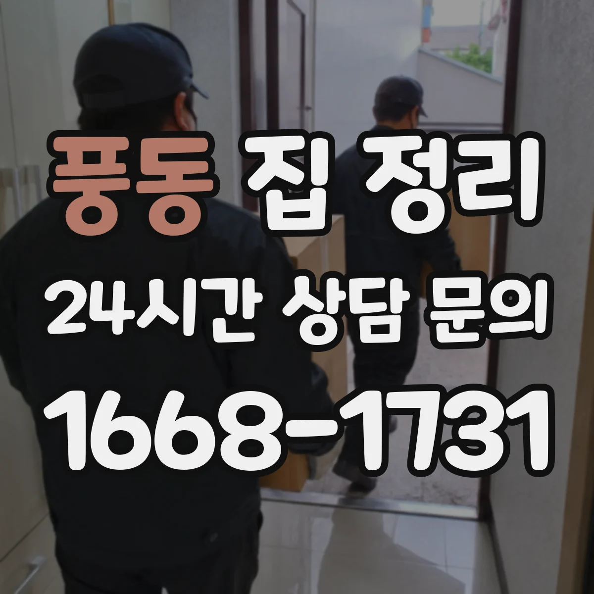 풍동 집 정리