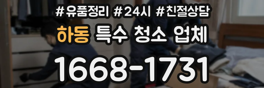 하동 특수 청소 업체