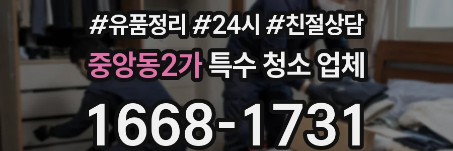 중앙동2가 특수 청소 업체