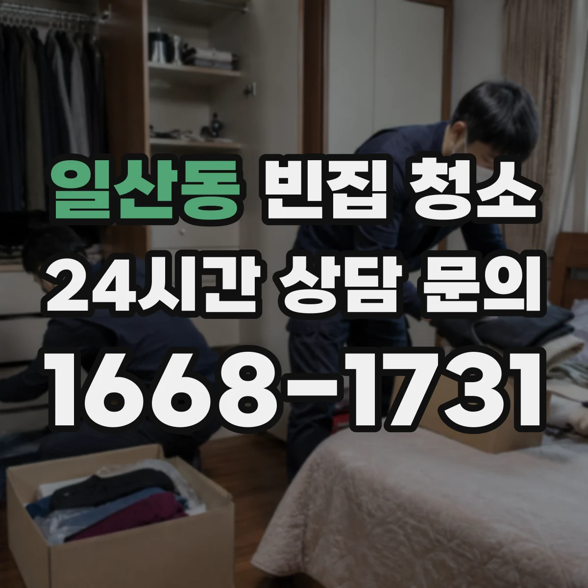 일산동 빈집 청소