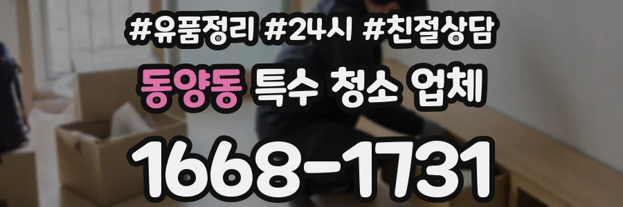 동양동 특수 청소 업체