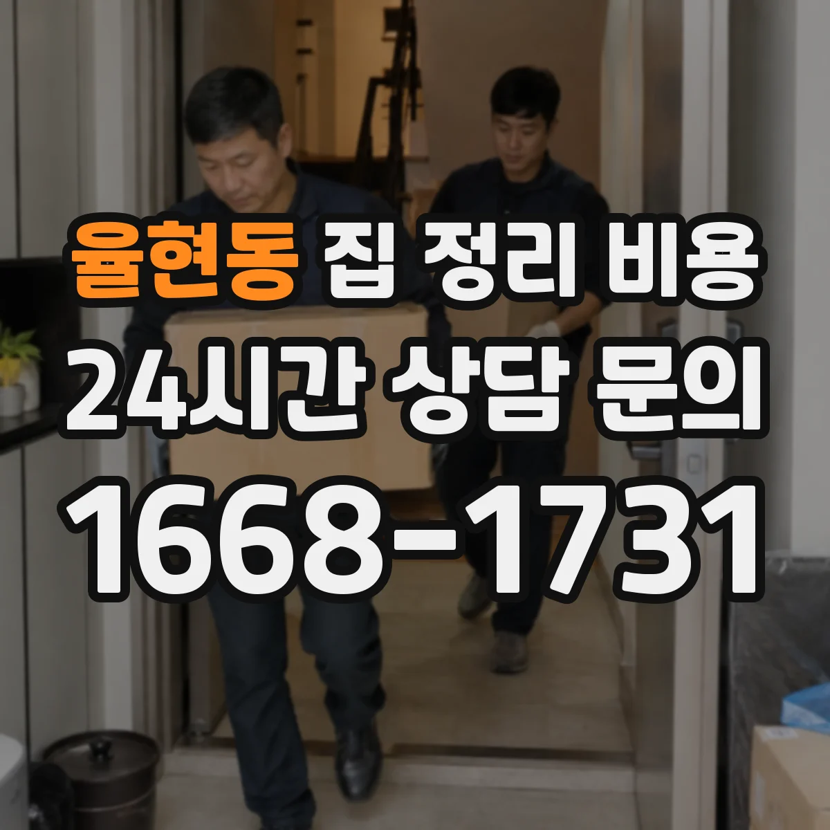 율현동 집 정리 비용