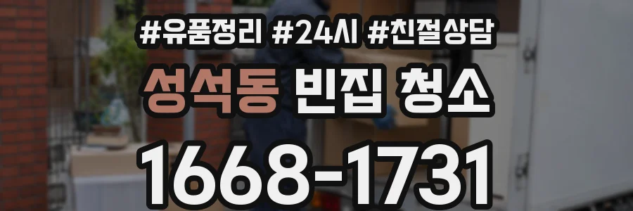 성석동 빈집 청소