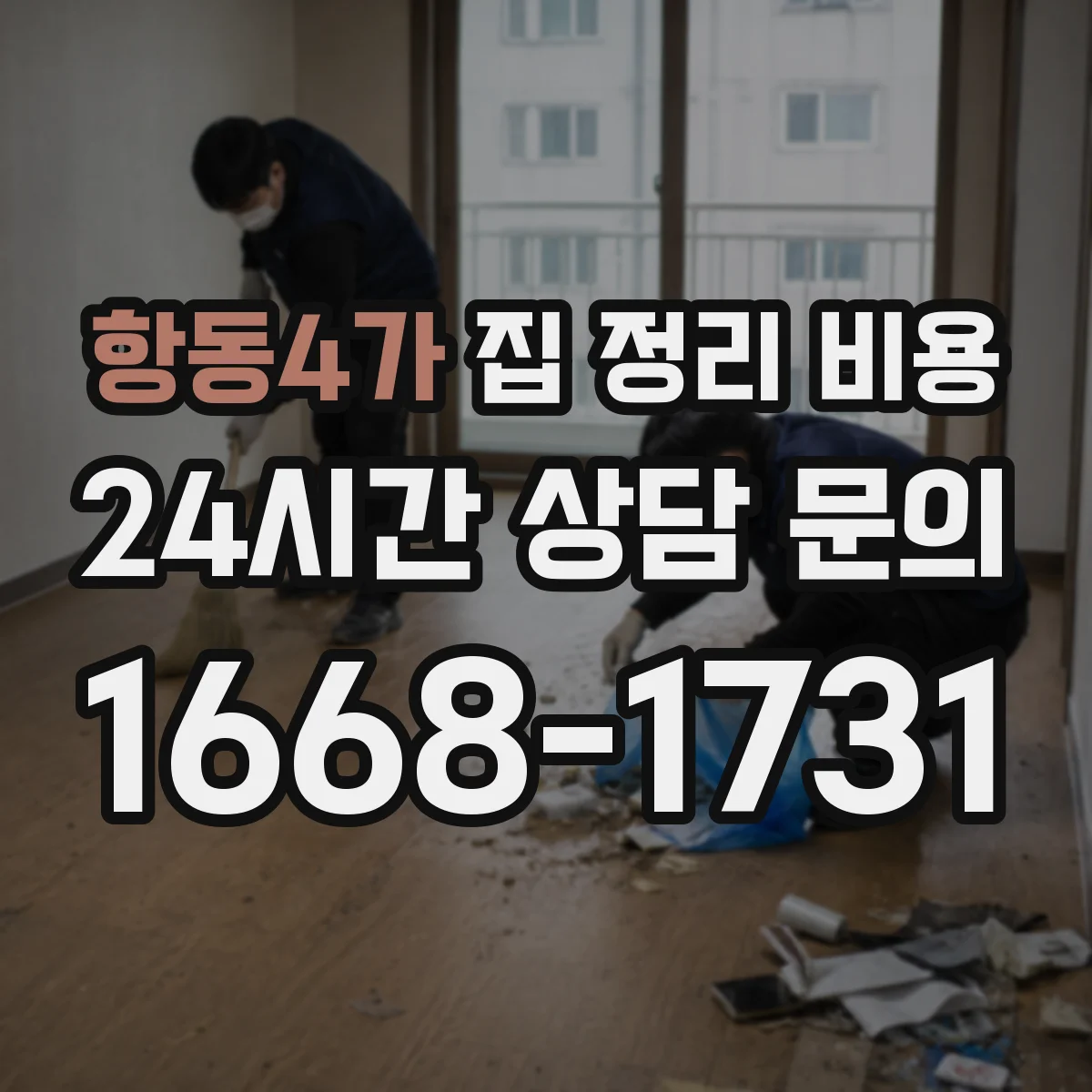 항동4가 집 정리 비용