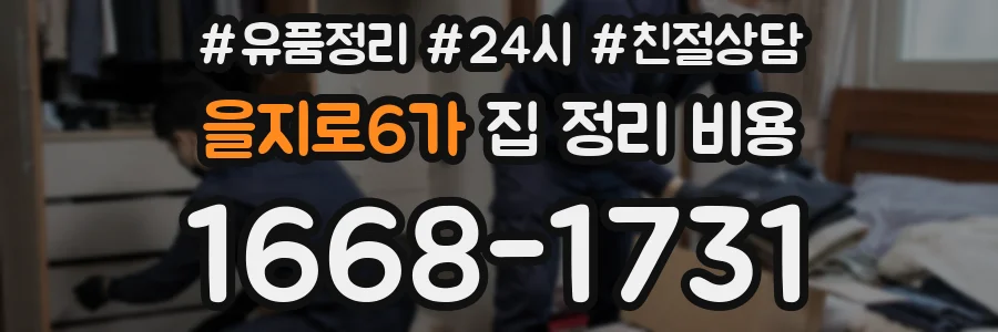을지로6가 집 정리 비용