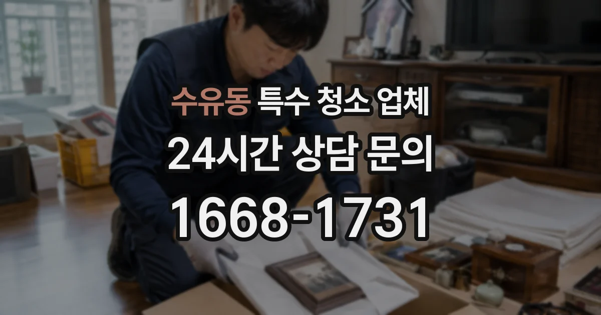 수유동 특수 청소 업체