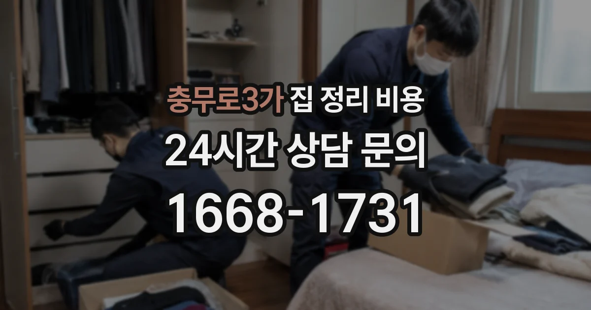충무로3가 집 정리 비용