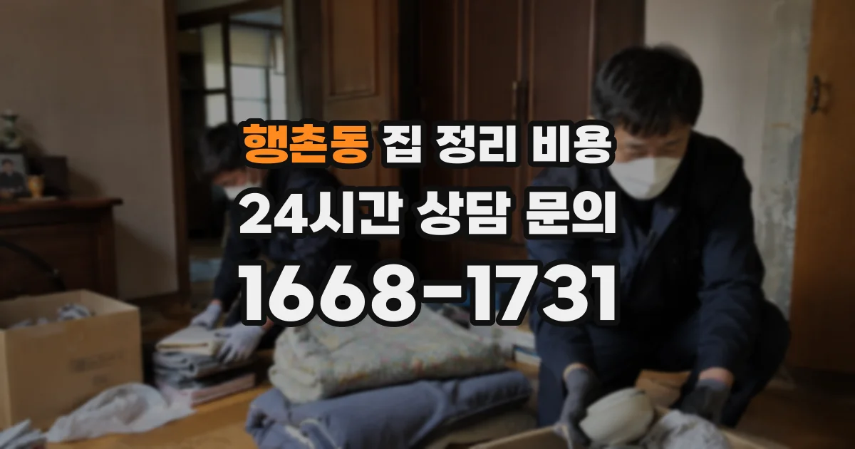 행촌동 집 정리 비용