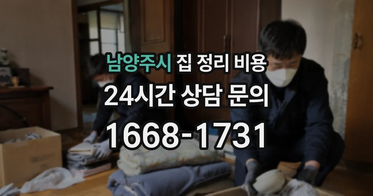 남양주시 집 정리 비용