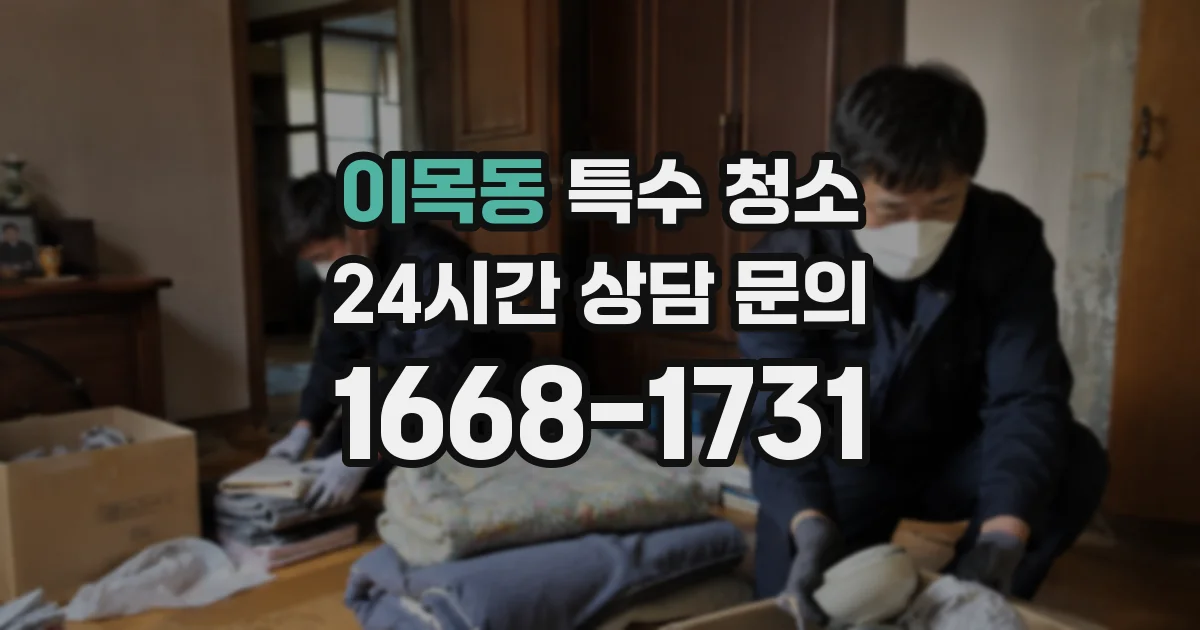 이목동 특수 청소