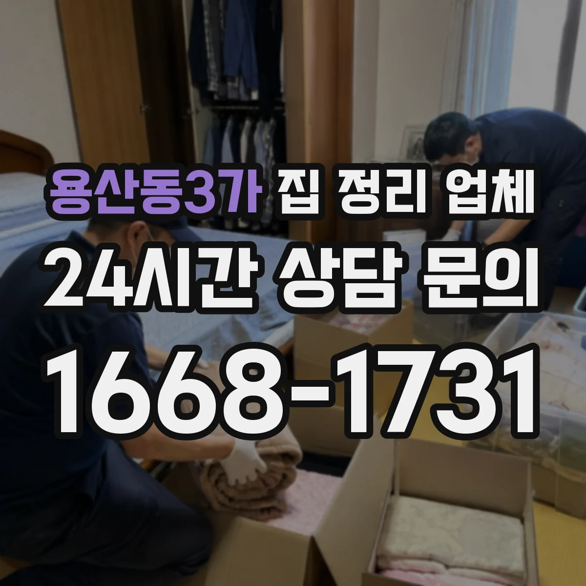 용산동3가 집 정리 업체