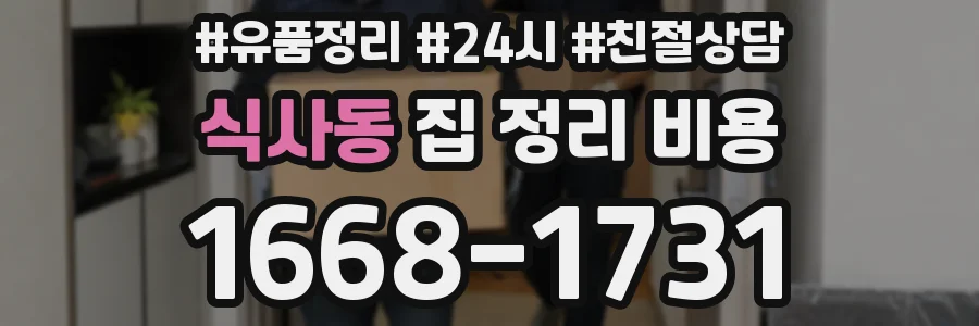 식사동 집 정리 비용