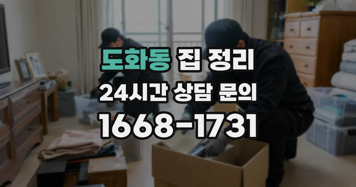 도화동 집 정리