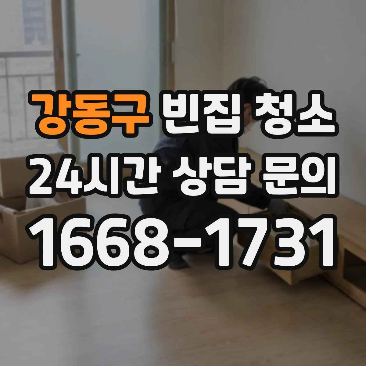 강동구 빈집 청소