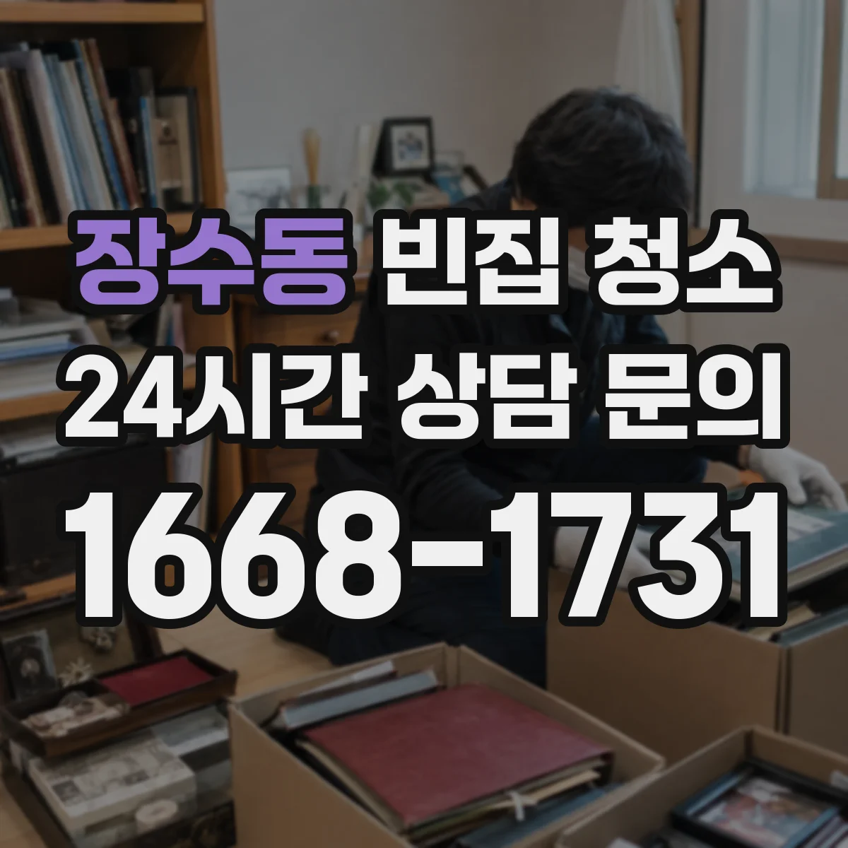장수동 빈집 청소