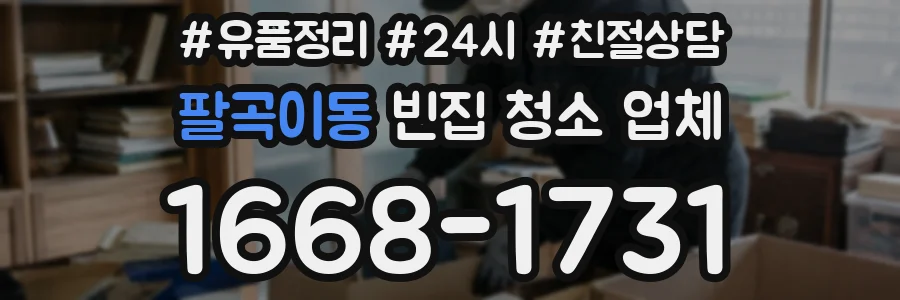 팔곡이동 빈집 청소 업체