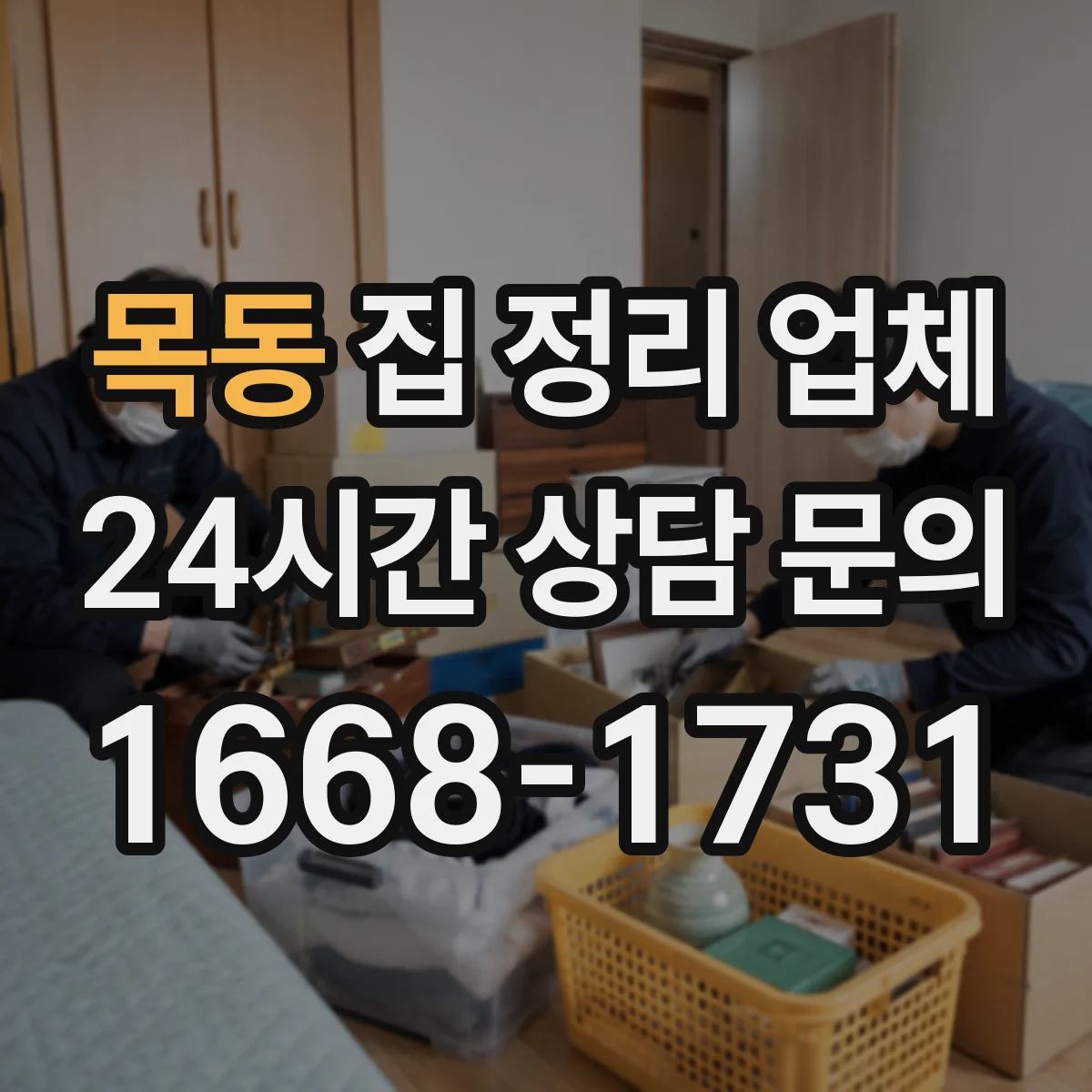 목동 집 정리 업체