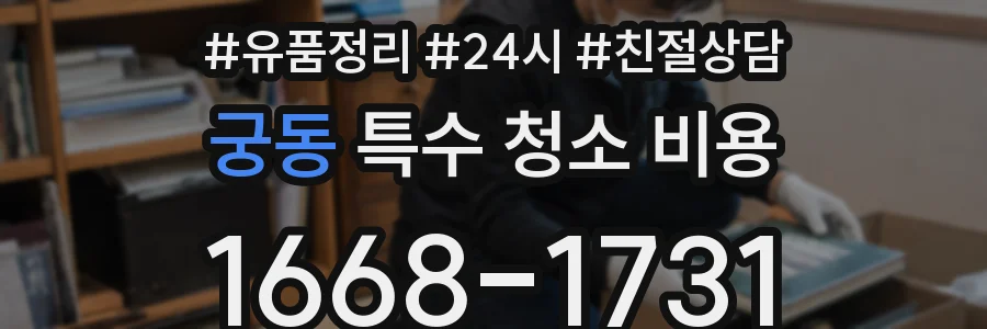궁동 특수 청소 비용