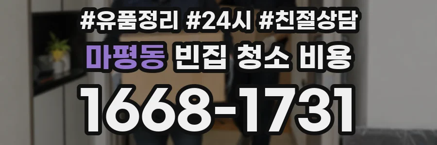 마평동 빈집 청소 비용