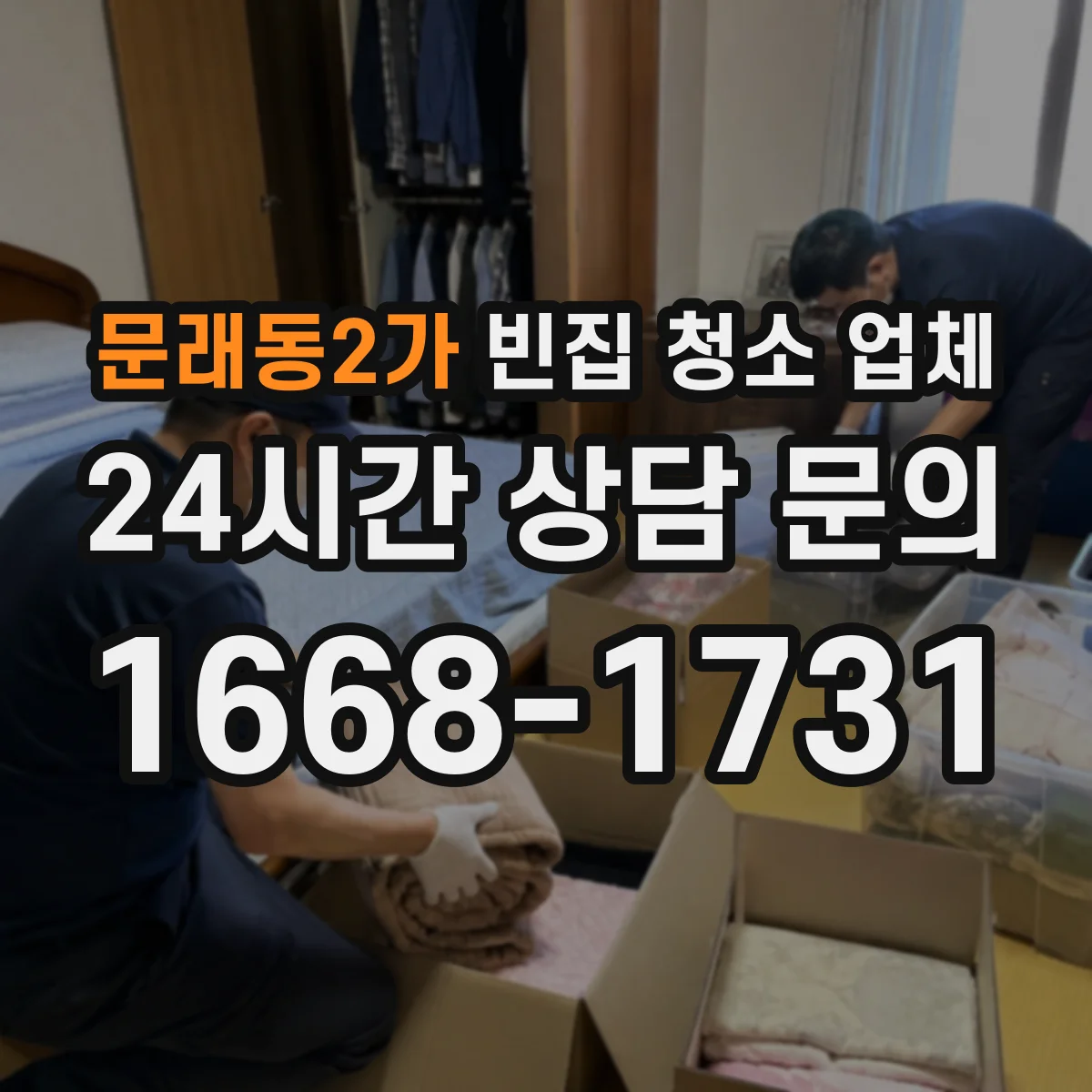문래동2가 빈집 청소 업체