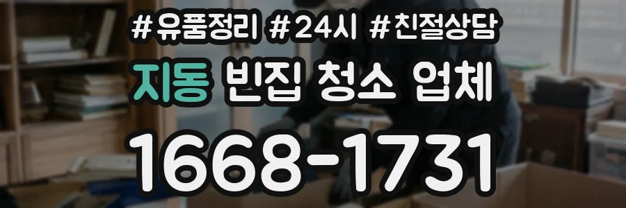 지동 빈집 청소 업체