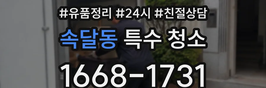 속달동 특수 청소