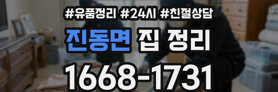진동면 집 정리