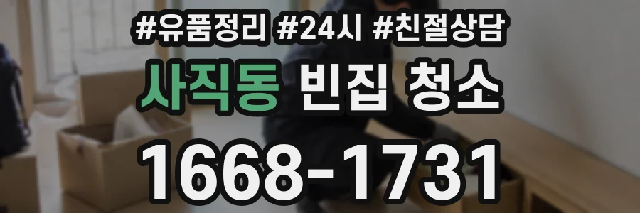 사직동 빈집 청소