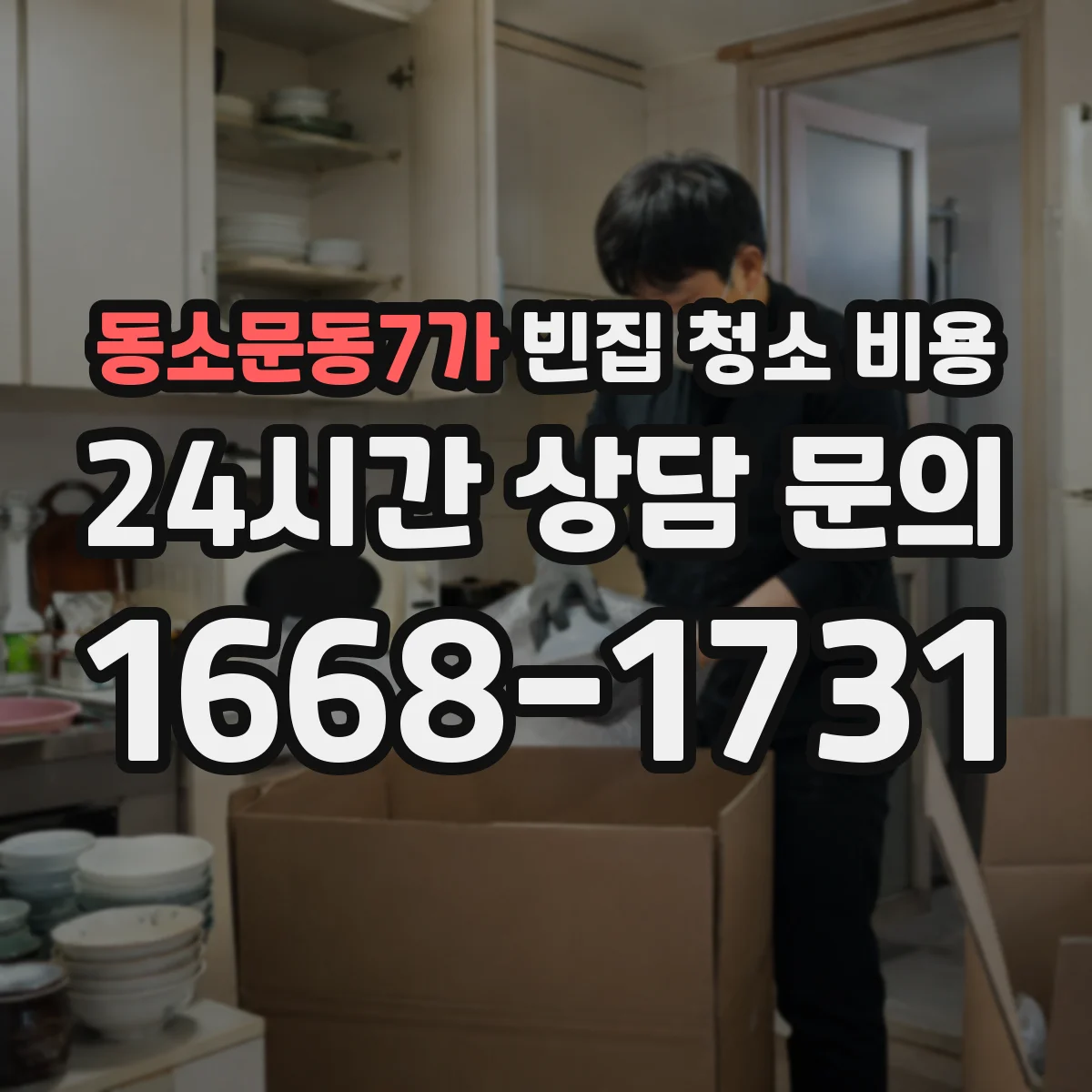 동소문동7가 빈집 청소 비용