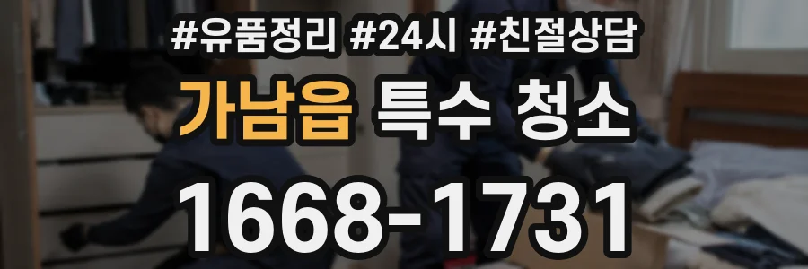 가남읍 특수 청소
