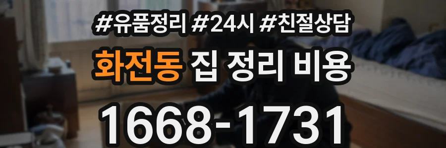 화전동 집 정리 비용