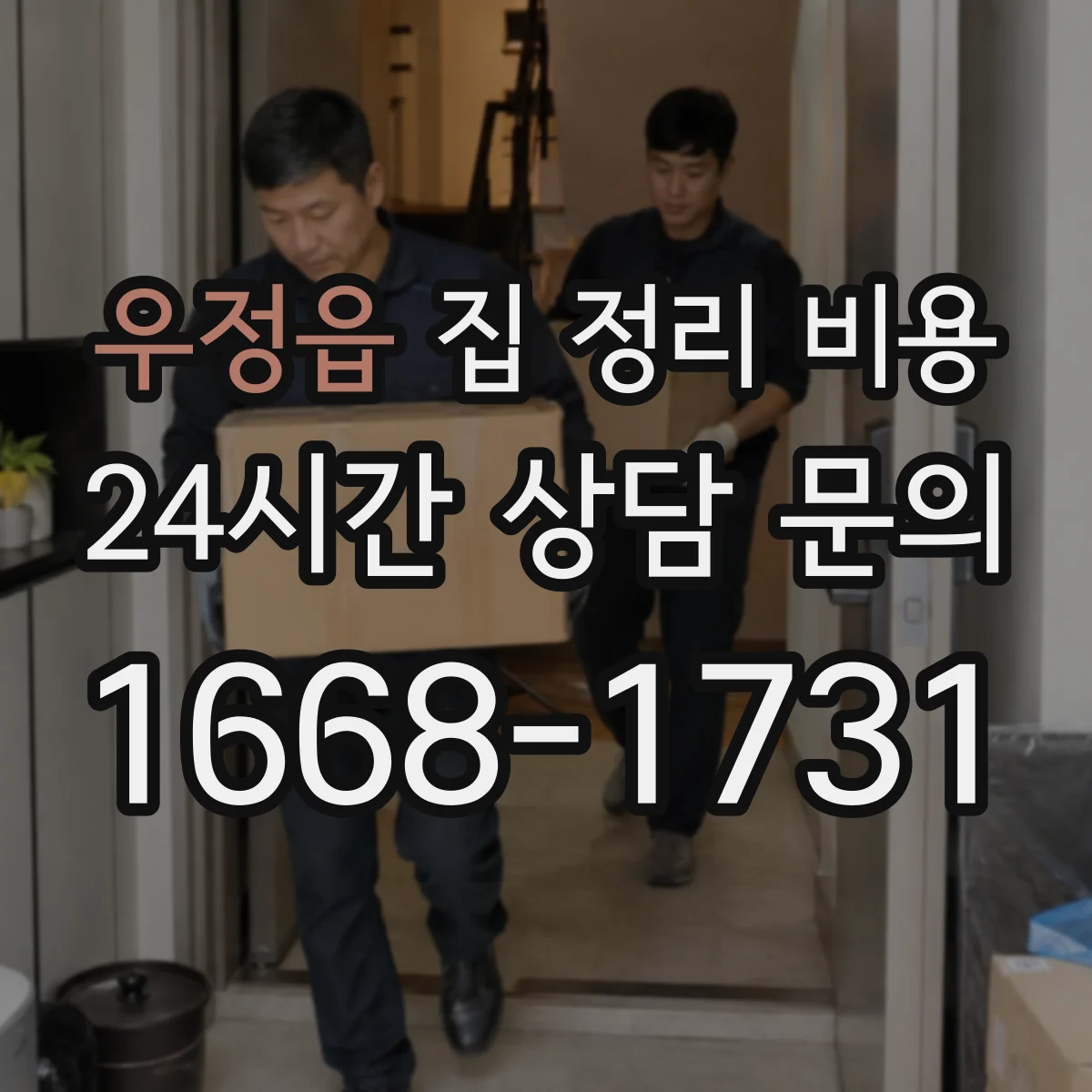 우정읍 집 정리 비용