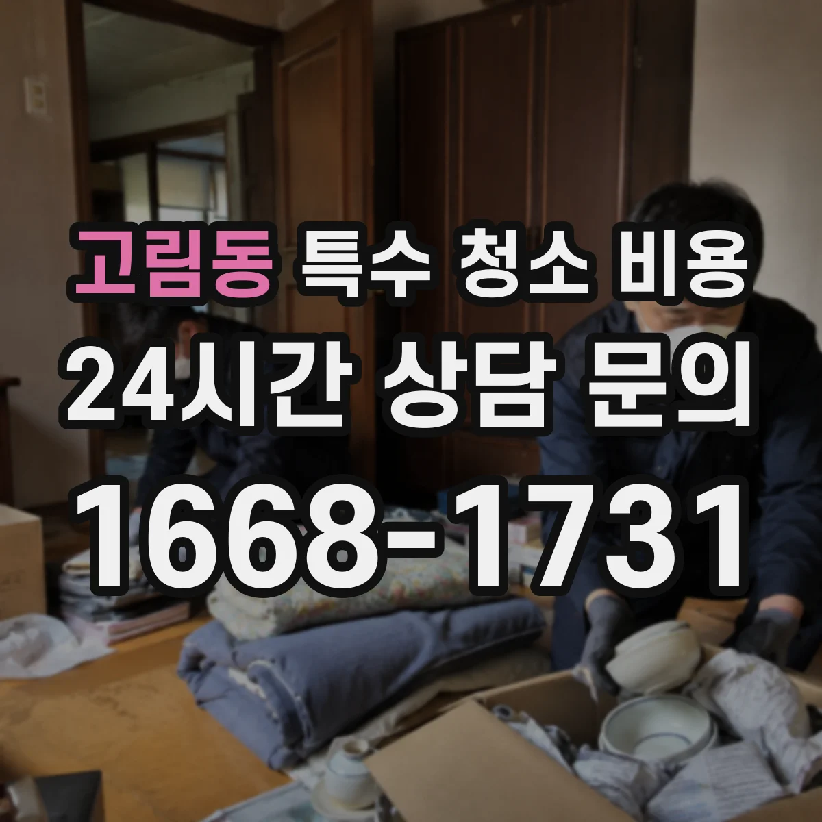 고림동 특수 청소 비용