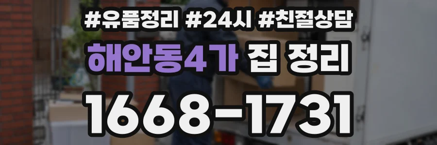 해안동4가 집 정리