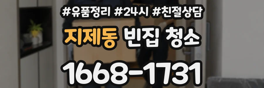 지제동 빈집 청소