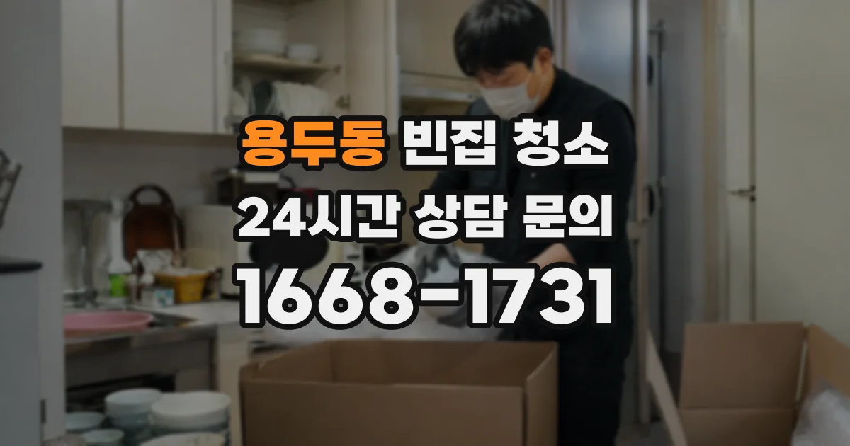 용두동 빈집 청소