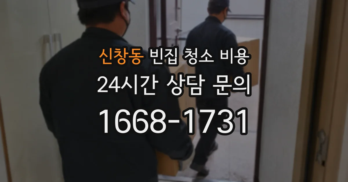 신창동 빈집 청소 비용