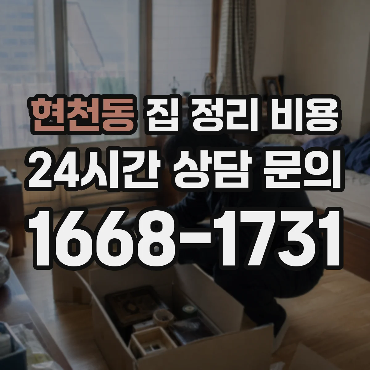 현천동 집 정리 비용
