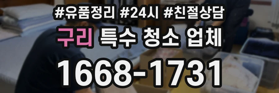 구리 특수 청소 업체