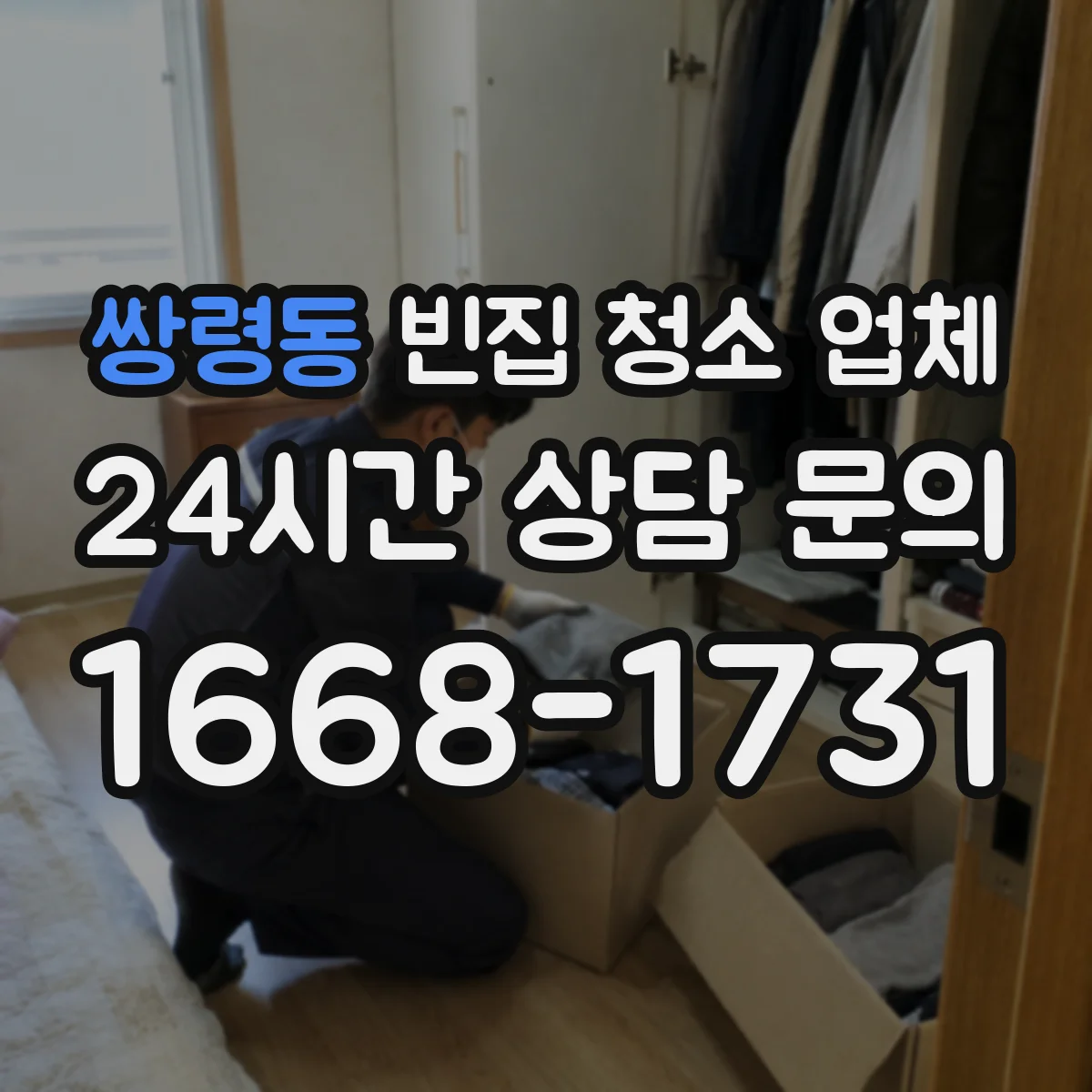 쌍령동 빈집 청소 업체