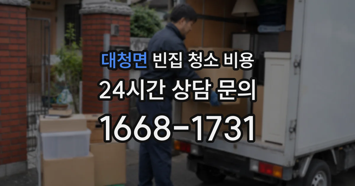 대청면 빈집 청소 비용