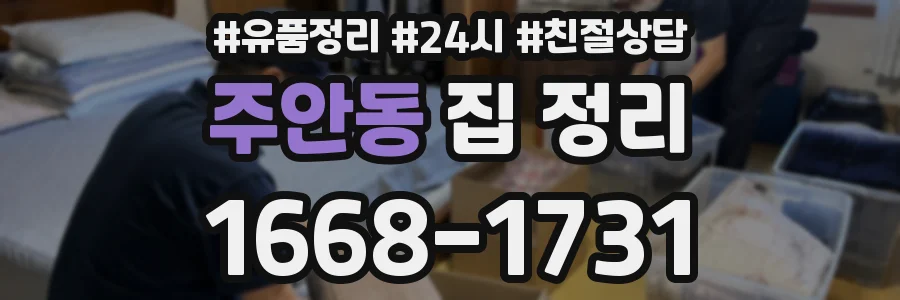 주안동 집 정리