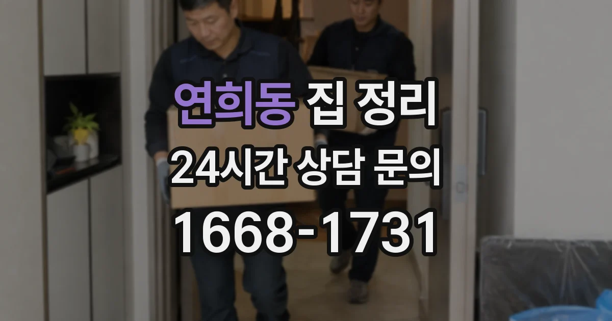 연희동 집 정리