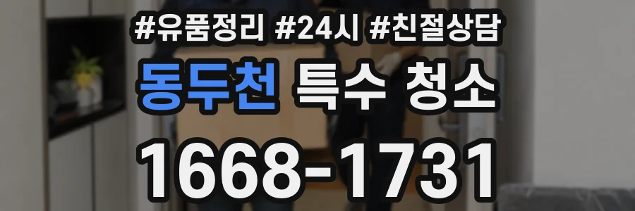동두천 특수 청소